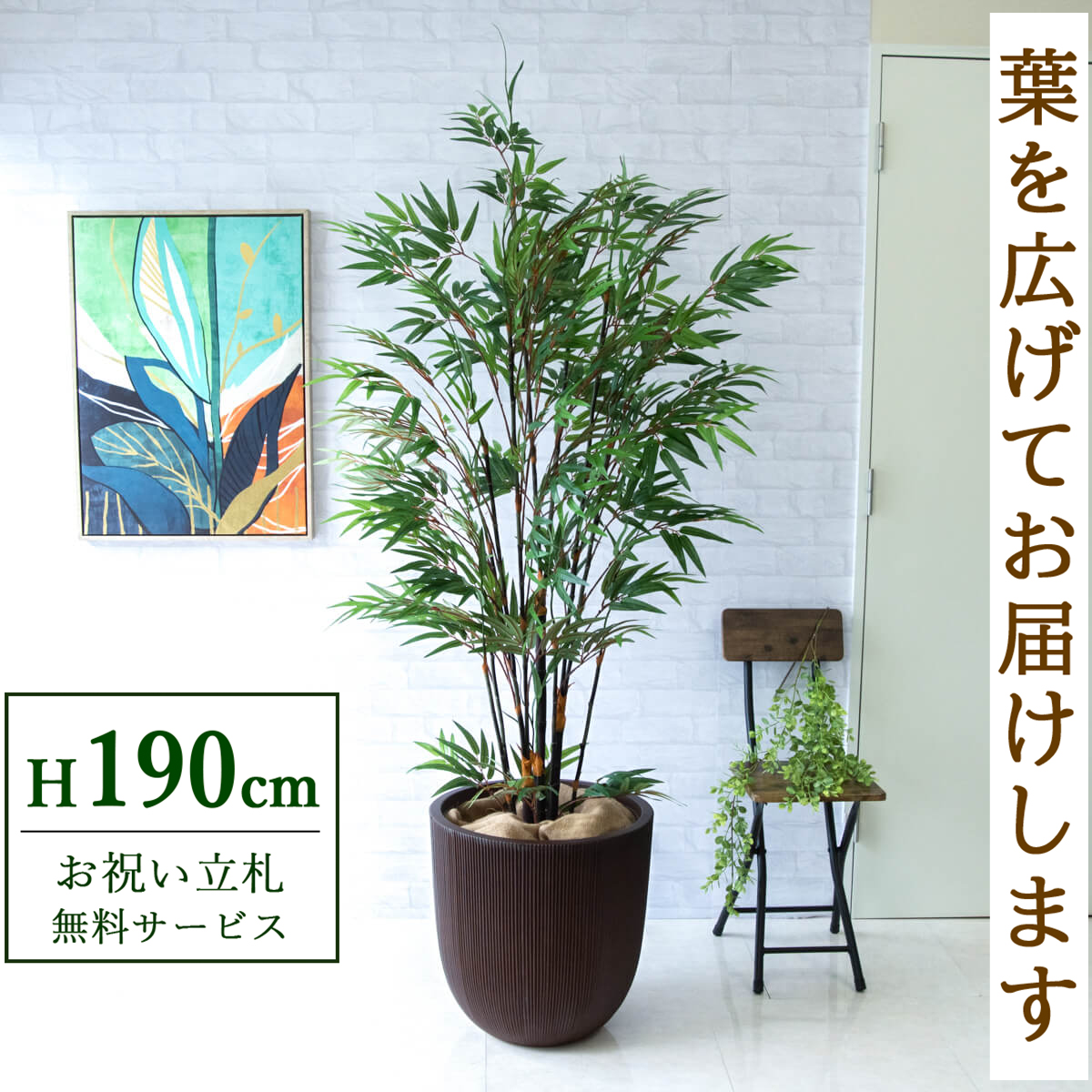 【すぐ飾れる】 フェイクグリーン 黒竹 190cm 大型 鉢付き / 法人・開店祝い 店舗・オフィス装飾 空間演出 立札無料・造花/PG229-FRA44DB