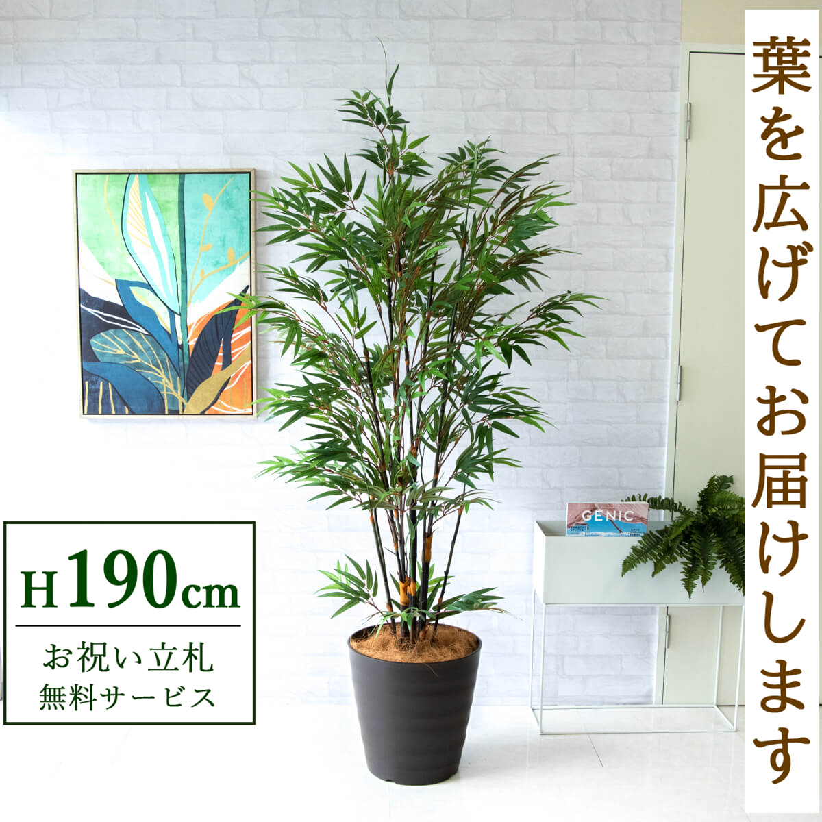 【すぐ飾れる】 フェイクグリーン 黒竹 190cm 大型 鉢付き / 法人・開店祝い 店舗・オフィス装飾 空間演出 立札無料・造花/PG229-M36DB