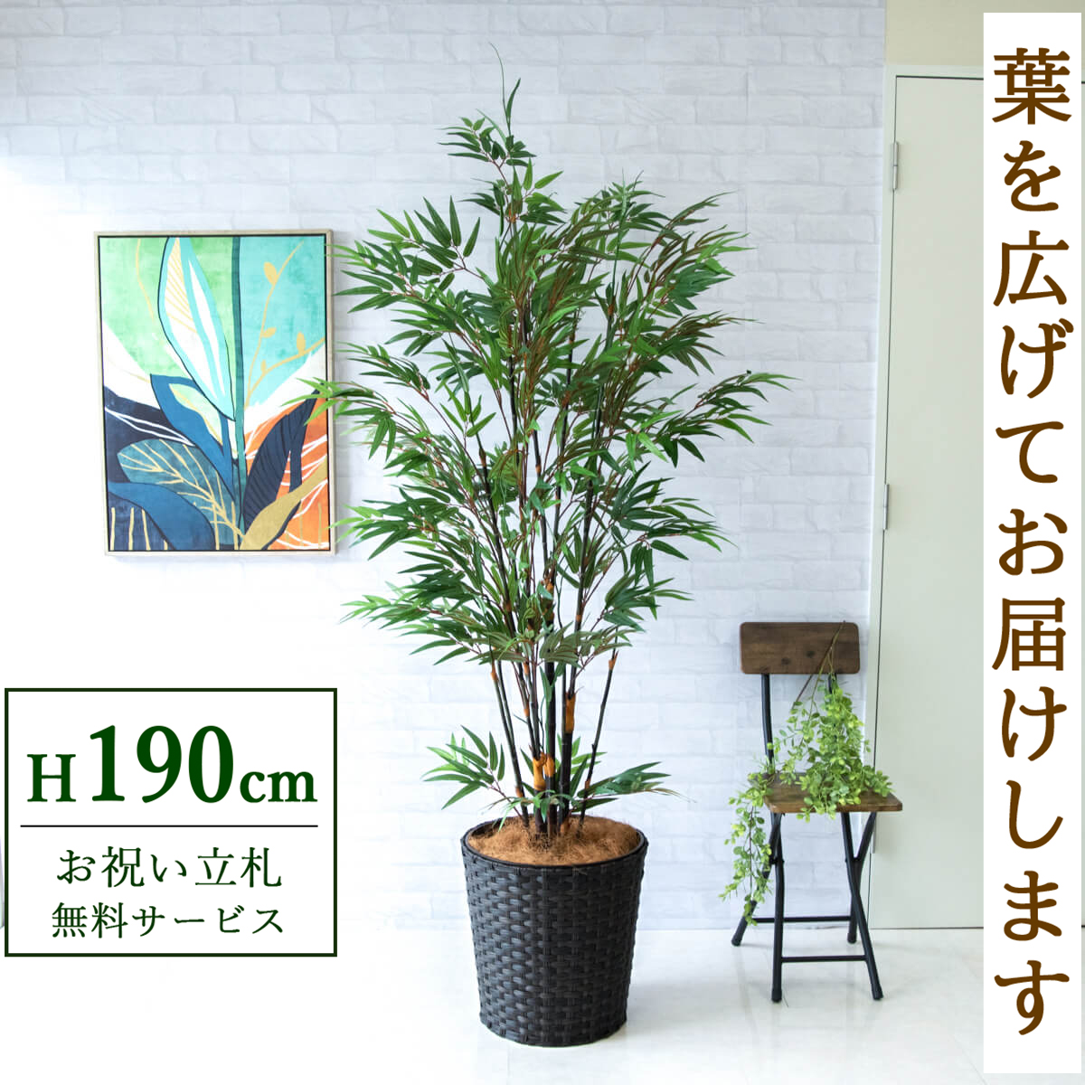 【すぐ飾れる】 フェイクグリーン 黒竹 190cm 大型 鉢付き / 法人・開店祝い 店舗・オフィス装飾 空間演出 立札無料・造花/PG229-MEL38DB