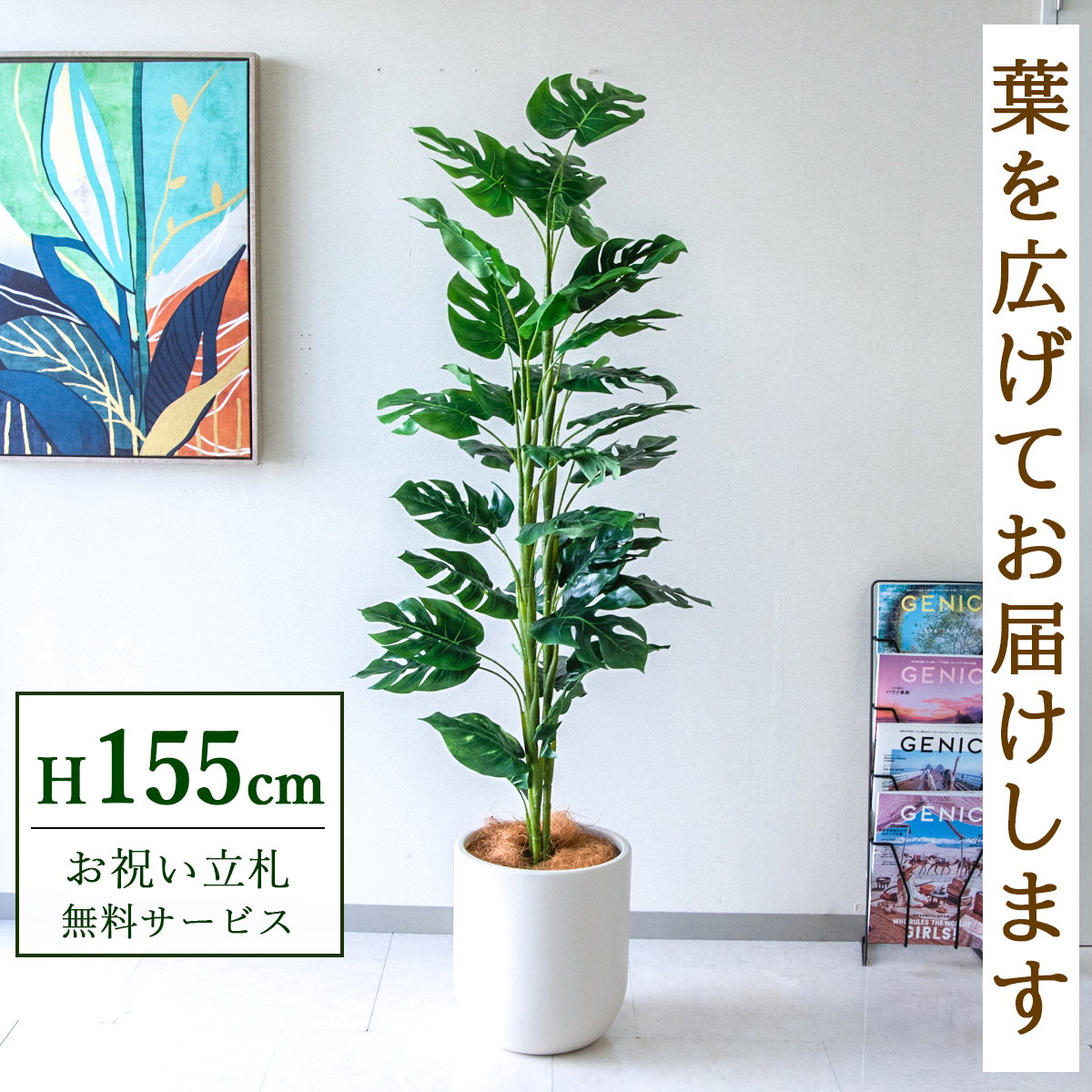 【すぐ飾れる】 フェイクグリーン スプリットフィロツリー 155cm 鉢付き / 法人・開店祝い 店舗・オフィス装飾 空間演出 立札無料・造花/PG231-CHC29IV