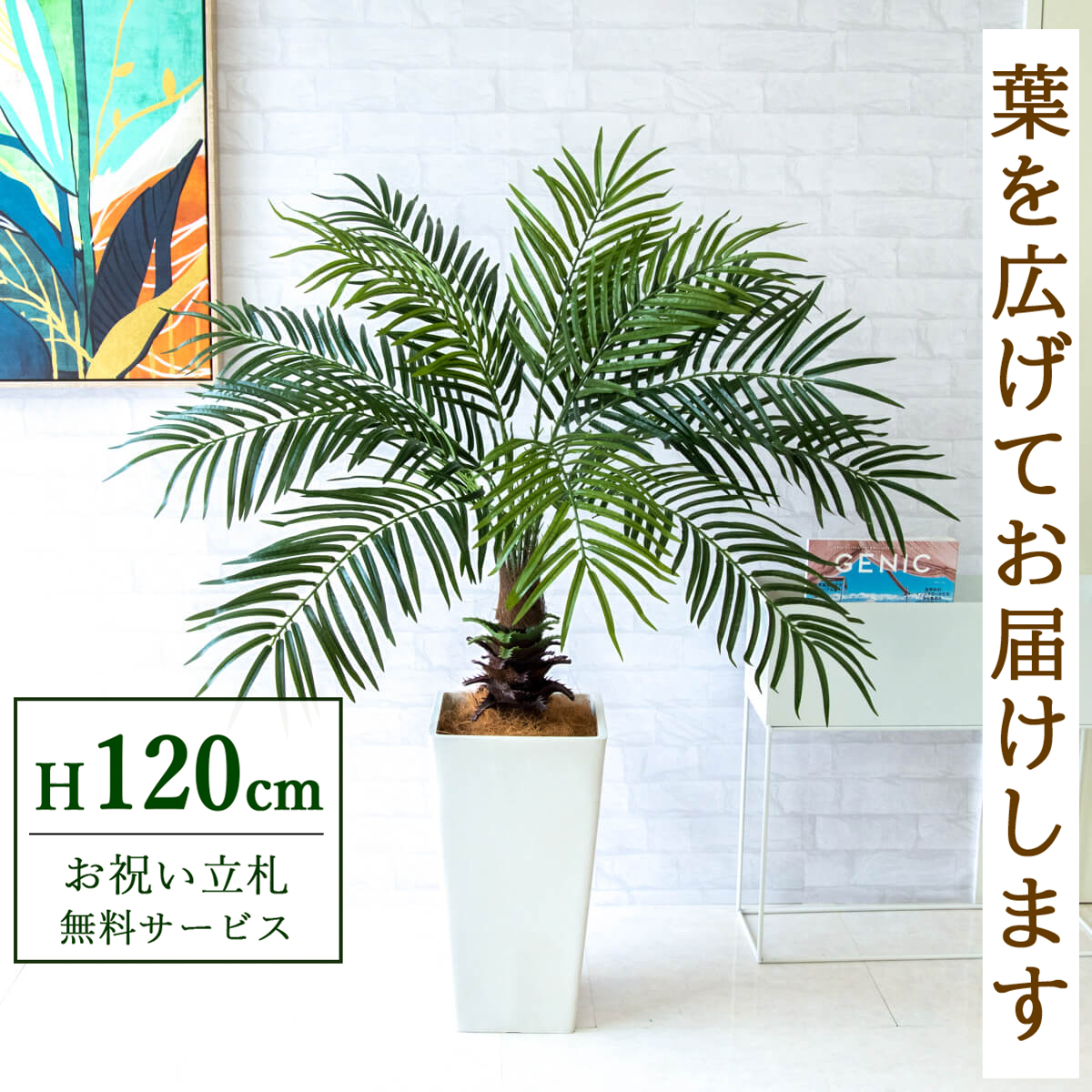 【すぐ飾れる】 フェイクグリーン フェニックス パームツリー ヤシの木 120cm 鉢付き / 法人・開店祝い 店舗・オフィス装飾 空間演出 立札無料・造花/PG241-Q25WH