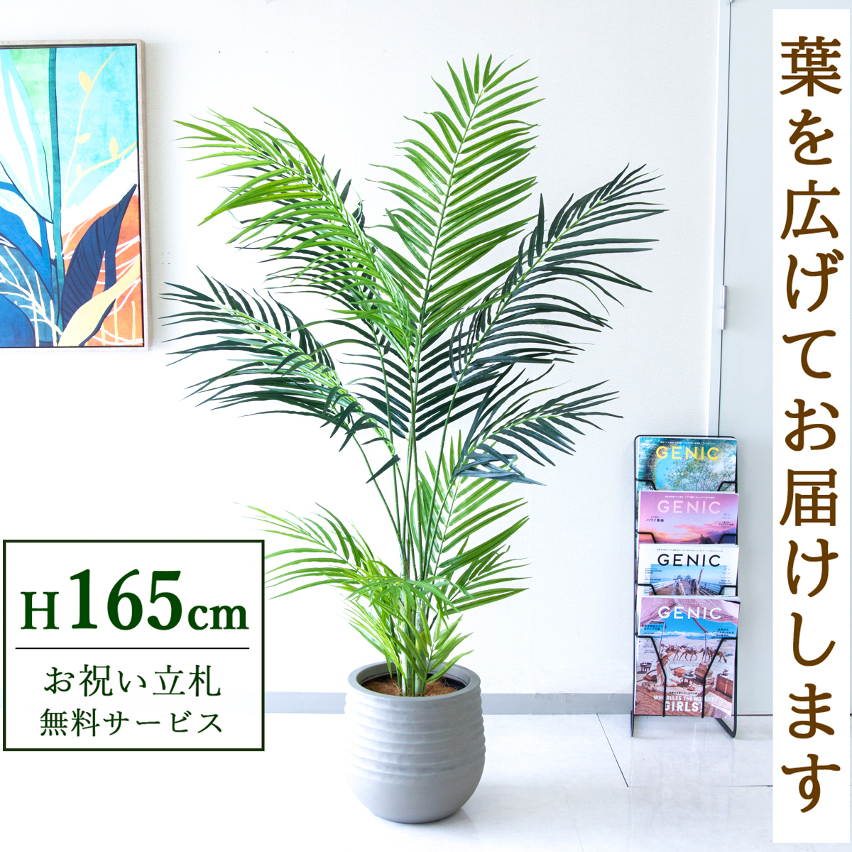 【すぐ飾れる】 フェイクグリーン アレカパーム 165cm 鉢付き / 法人・開店祝い 店舗・オフィス装飾 空間演出 立札無料・造花/PG242-J30