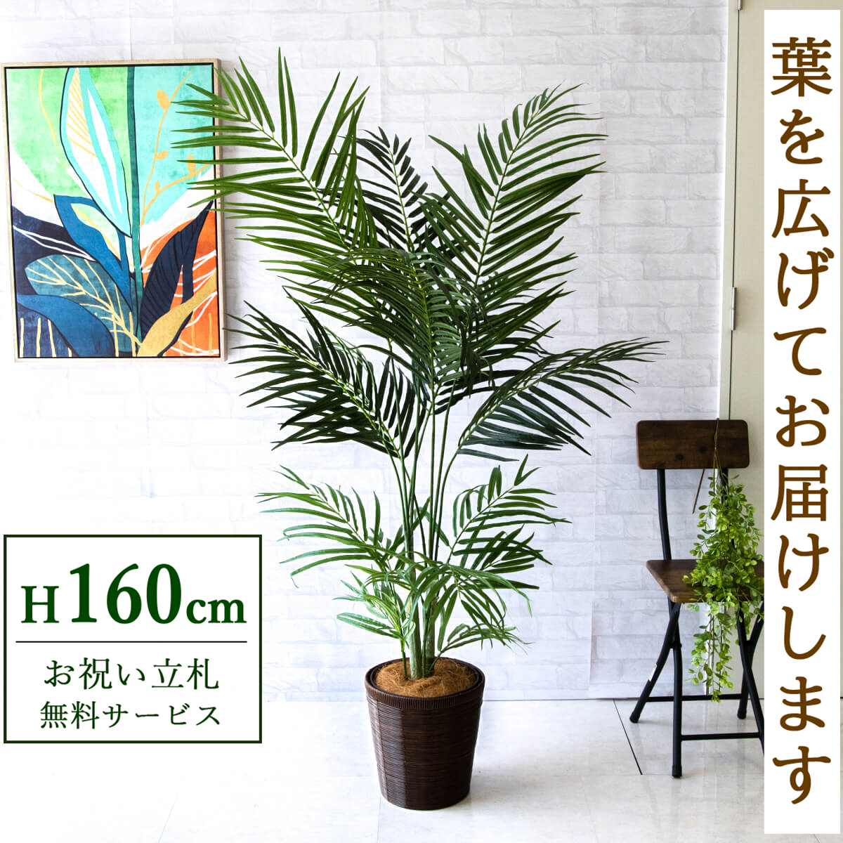 【すぐ飾れる】 フェイクグリーン アレカパーム 160cm 鉢付き / 法人・開店祝い 店舗・オフィス装飾 空間演出 立札無料・造花/PG242-SYD26DB