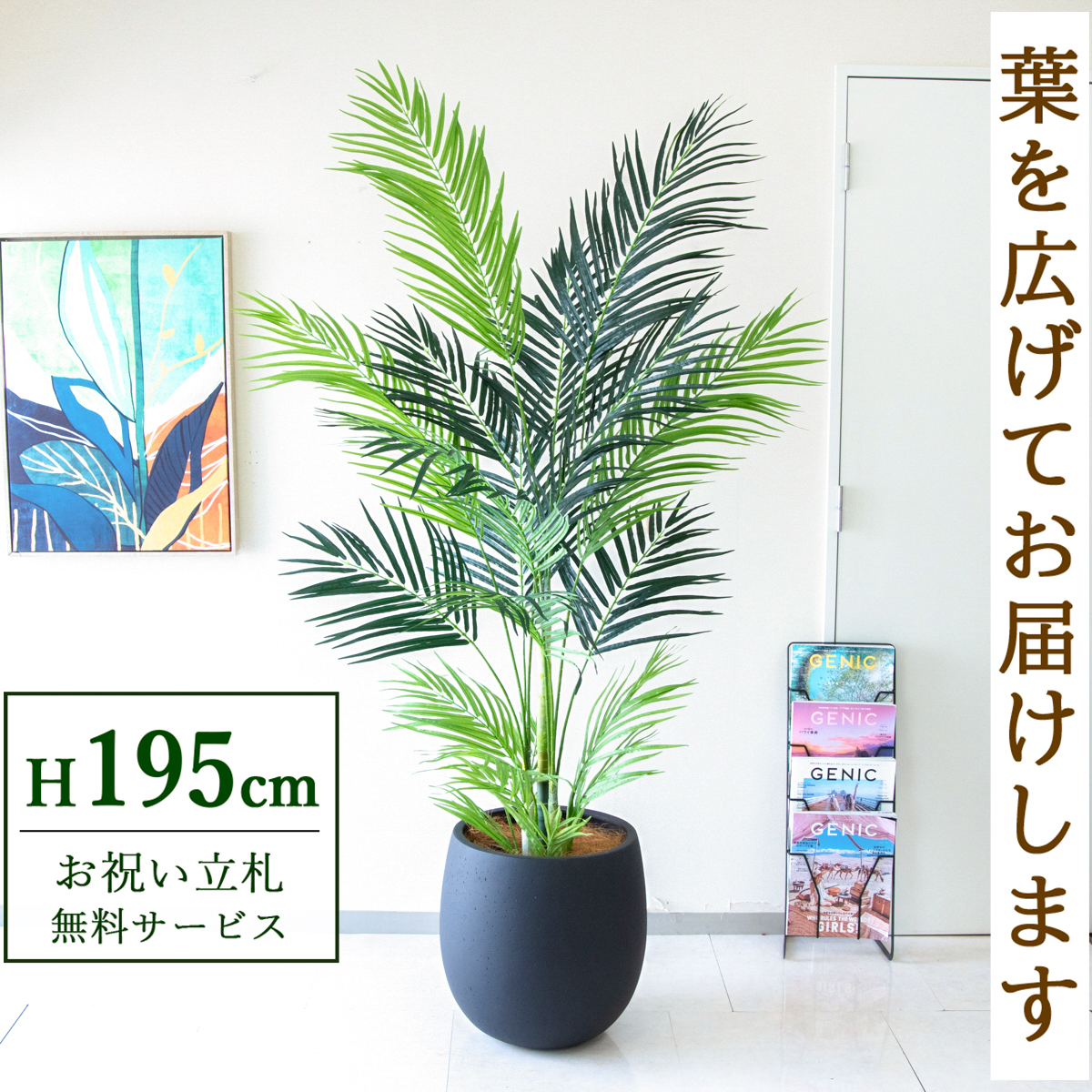【すぐ飾れる】 フェイクグリーン アレカパーム 195cm 大型 鉢付き / 法人・開店祝い 店舗・オフィス装飾 空間演出 立札無料・造花/PG243-BAL42BK