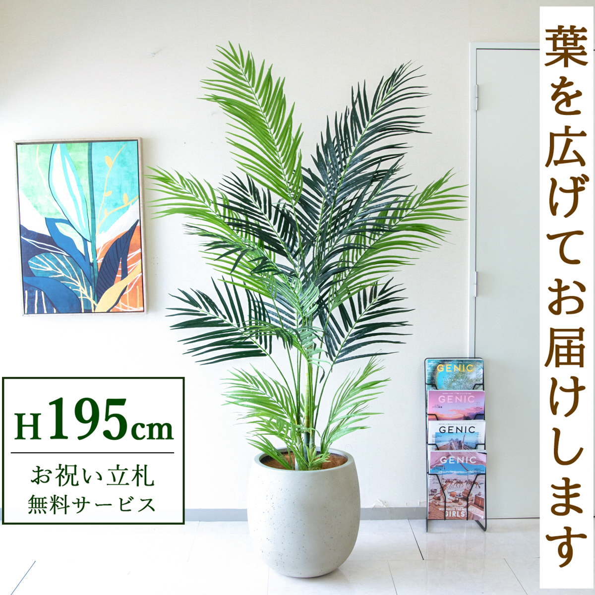 【すぐ飾れる】 フェイクグリーン アレカパーム 195cm 大型 鉢付き / 法人・開店祝い 店舗・オフィス装飾 空間演出 立札無料・造花/PG243-BAL42IV