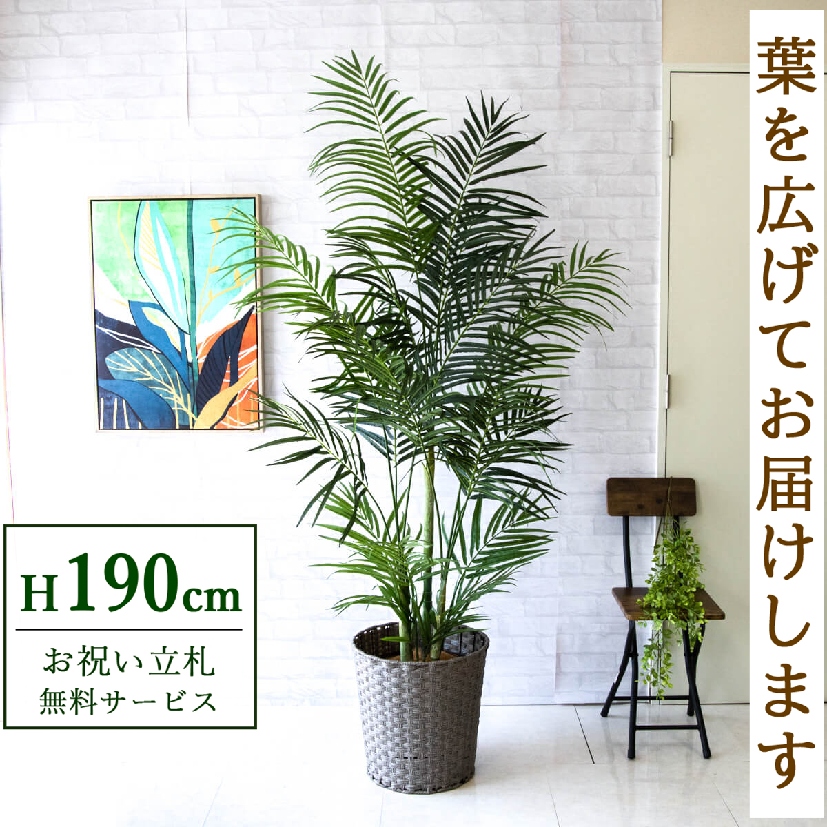 【すぐ飾れる】 フェイクグリーン アレカパーム 190cm 大型 鉢付き / 法人・開店祝い 店舗・オフィス装飾 空間演出 立札無料・造花/PG243-MEL38GY