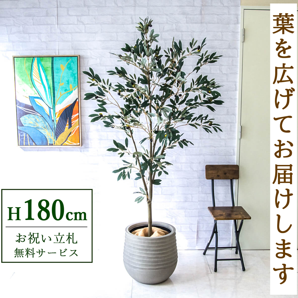 【すぐ飾れる】 フェイクグリーン オリーブ 180cm 大型 鉢付き / 法人・開店祝い 店舗・オフィス装飾 空間演出 立札無料・造花/PG246-J40