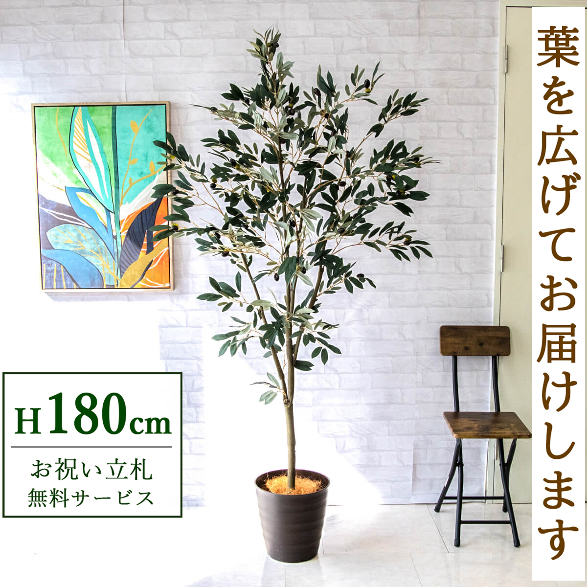 【すぐ飾れる】 フェイクグリーン オリーブ 180cm 大型 鉢付き / 法人・開店祝い 店舗・オフィス装飾 空間演出 立札無料・造花/PG246-M27DB