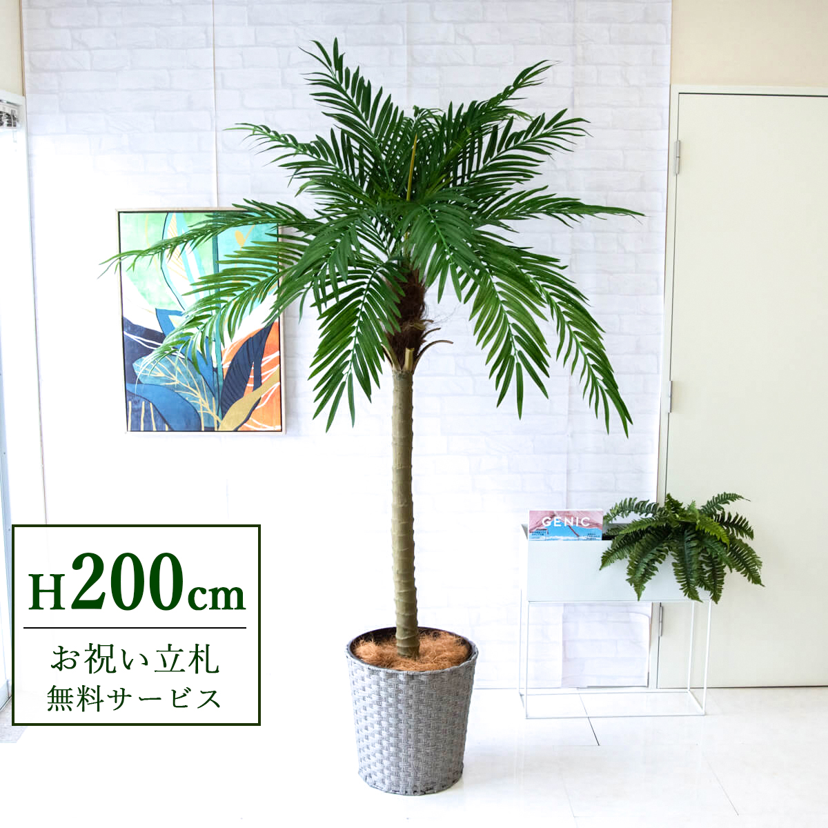 【すぐ飾れる】 フェイクグリーン フェニックス パームツリー ヤシの木 200cm 大型 2分割 鉢付き / 法人・開店祝い 店舗・オフィス装飾 空間演出 立札無料・造花/PG248-MEL38GY