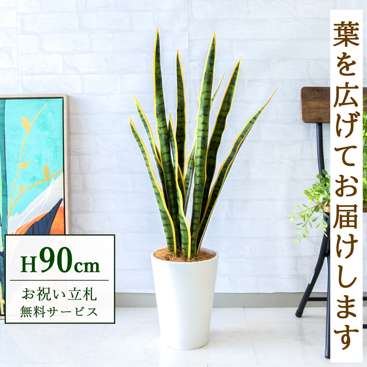 【すぐ飾れる】 フェイクグリーン サンセベリア 90cm  鉢付き / 法人・開店祝い 店舗・オフィス装飾 空間演出 立札無料・造花/PG254-X20WH