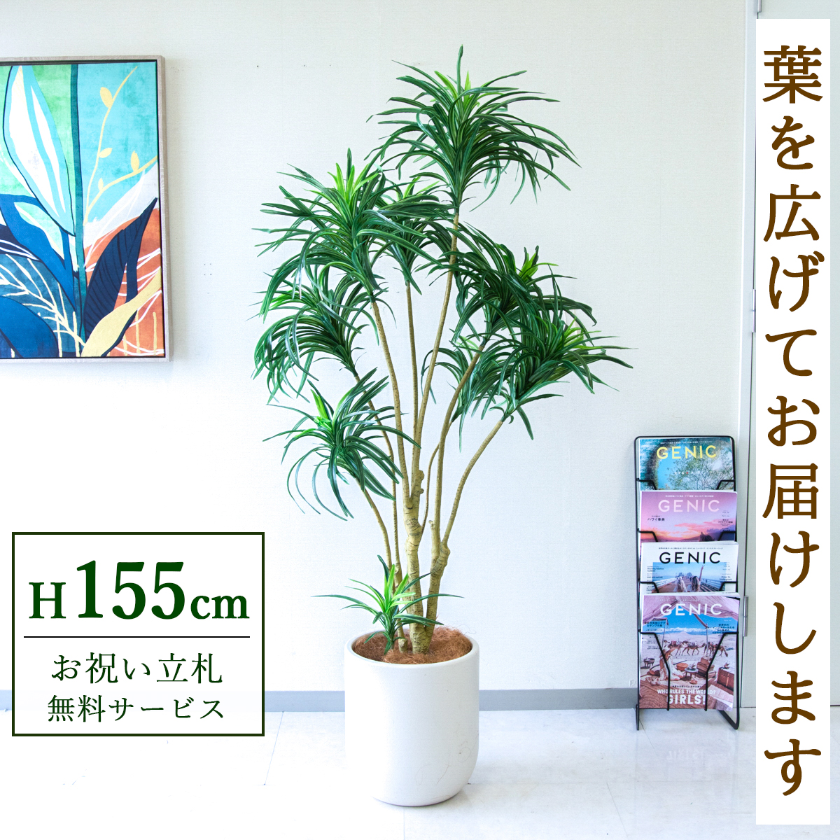 【すぐ飾れる】 フェイクグリーン ユッカツリー 155cm 鉢付き / 法人・開店祝い 店舗・オフィス装飾 空間演出 立札無料・造花/PG271-CHC29IV