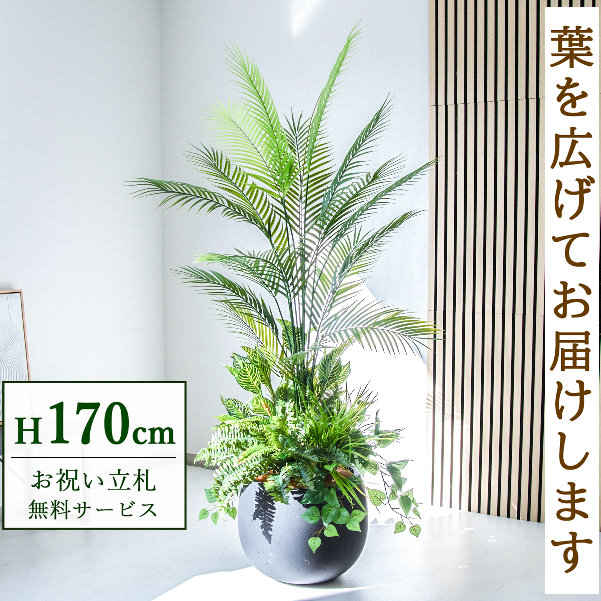 【すぐ飾れる】 フェイクグリーン アレカパーム 170cm 大型 鉢付き / 法人・開店祝い 店舗・オフィス装飾 空間演出 立札無料・造花/PG273-D42BK-UG6