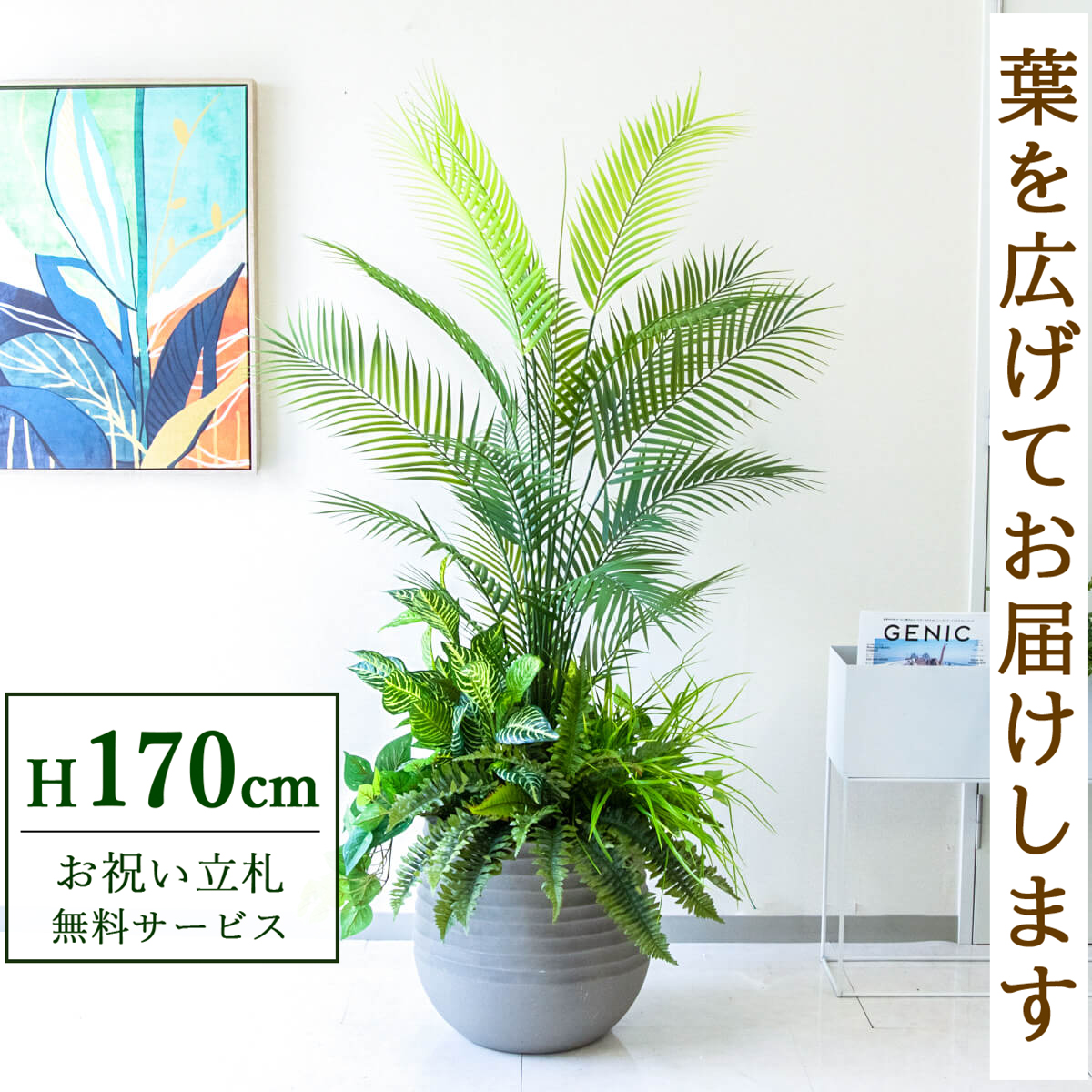 【すぐ飾れる】 フェイクグリーン アレカパーム 170cm 大型 鉢付き / 法人・開店祝い 店舗・オフィス装飾 空間演出 立札無料・造花/PG273-J40-UG6