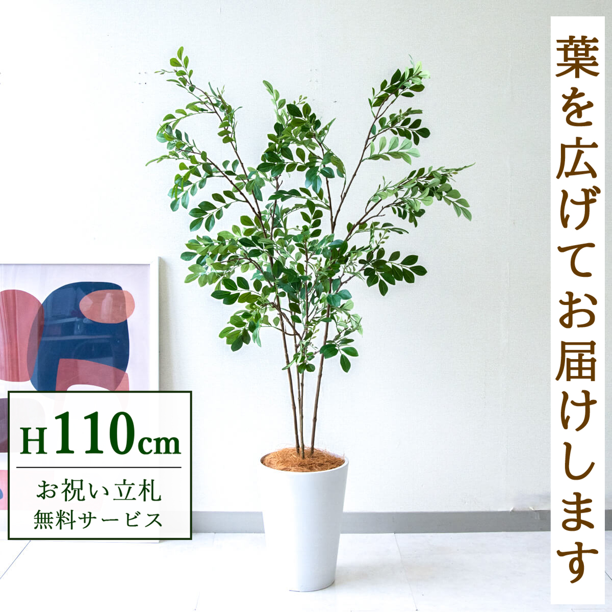 【すぐ飾れる】 フェイクグリーン トネリコ 110cm  鉢付き / 法人・開店祝い 店舗・オフィス装飾 空間演出 立札無料・造花/PG276-X20WH