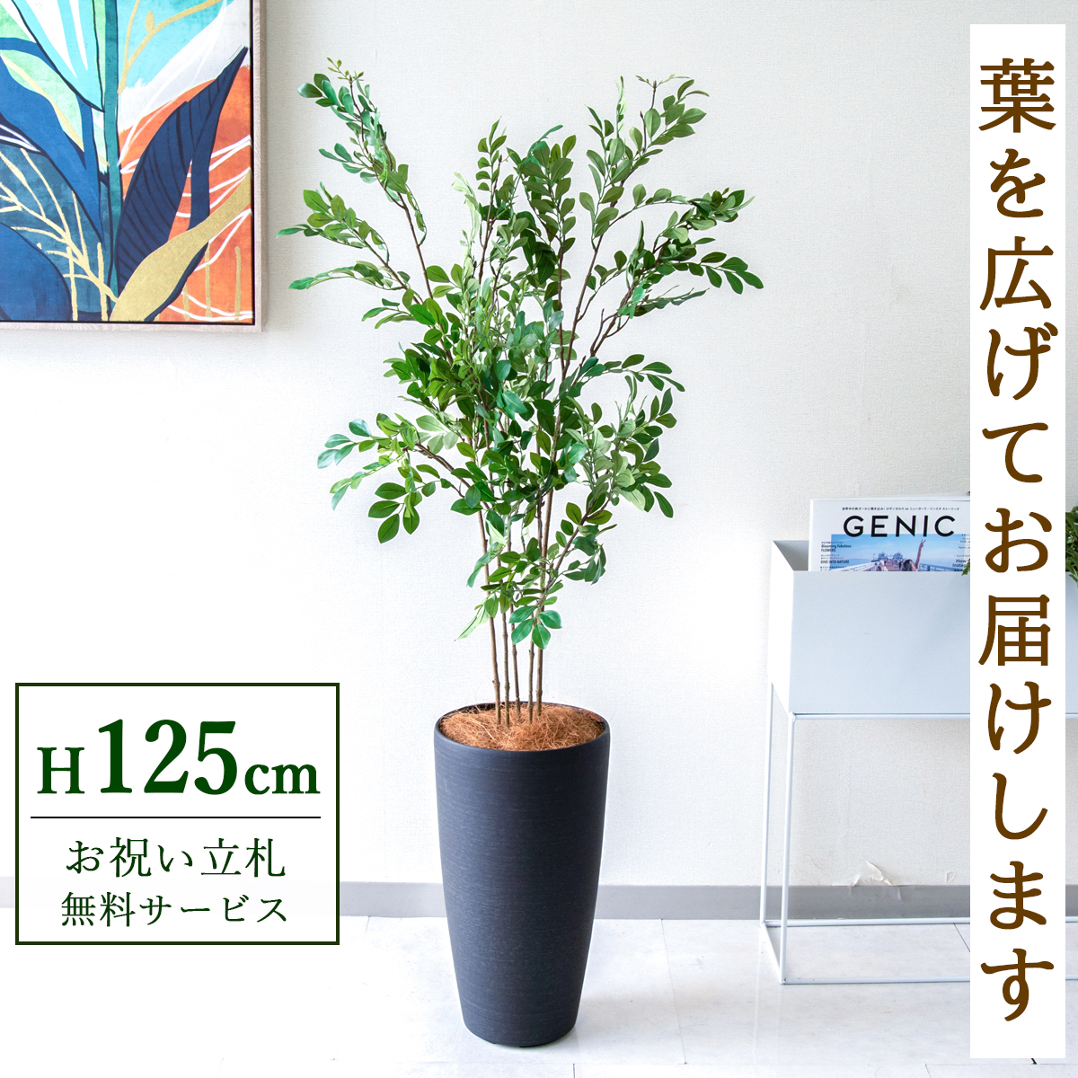 【すぐ飾れる】 フェイクグリーン トネリコ 125cm  鉢付き / 法人・開店祝い 店舗・オフィス装飾 空間演出 立札無料・造花/PG276-ZAG22BK