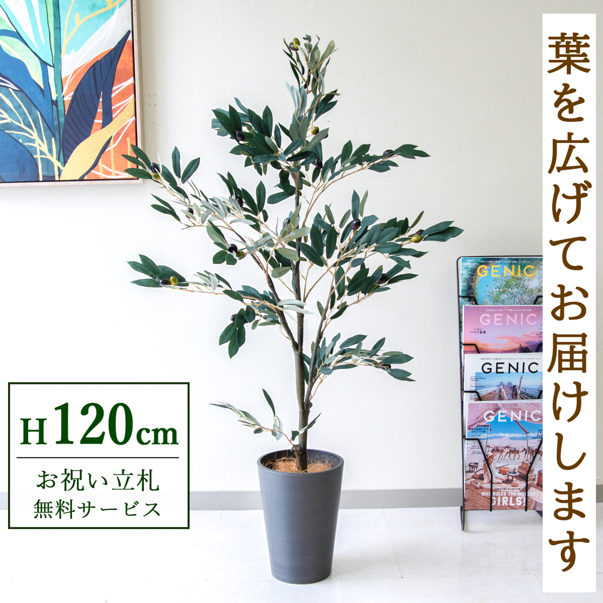 【すぐ飾れる】 フェイクグリーン オリーブ 120cm 鉢付き / 法人・開店祝い 店舗・オフィス装飾 空間演出 立札無料・造花/PG289-X20BK