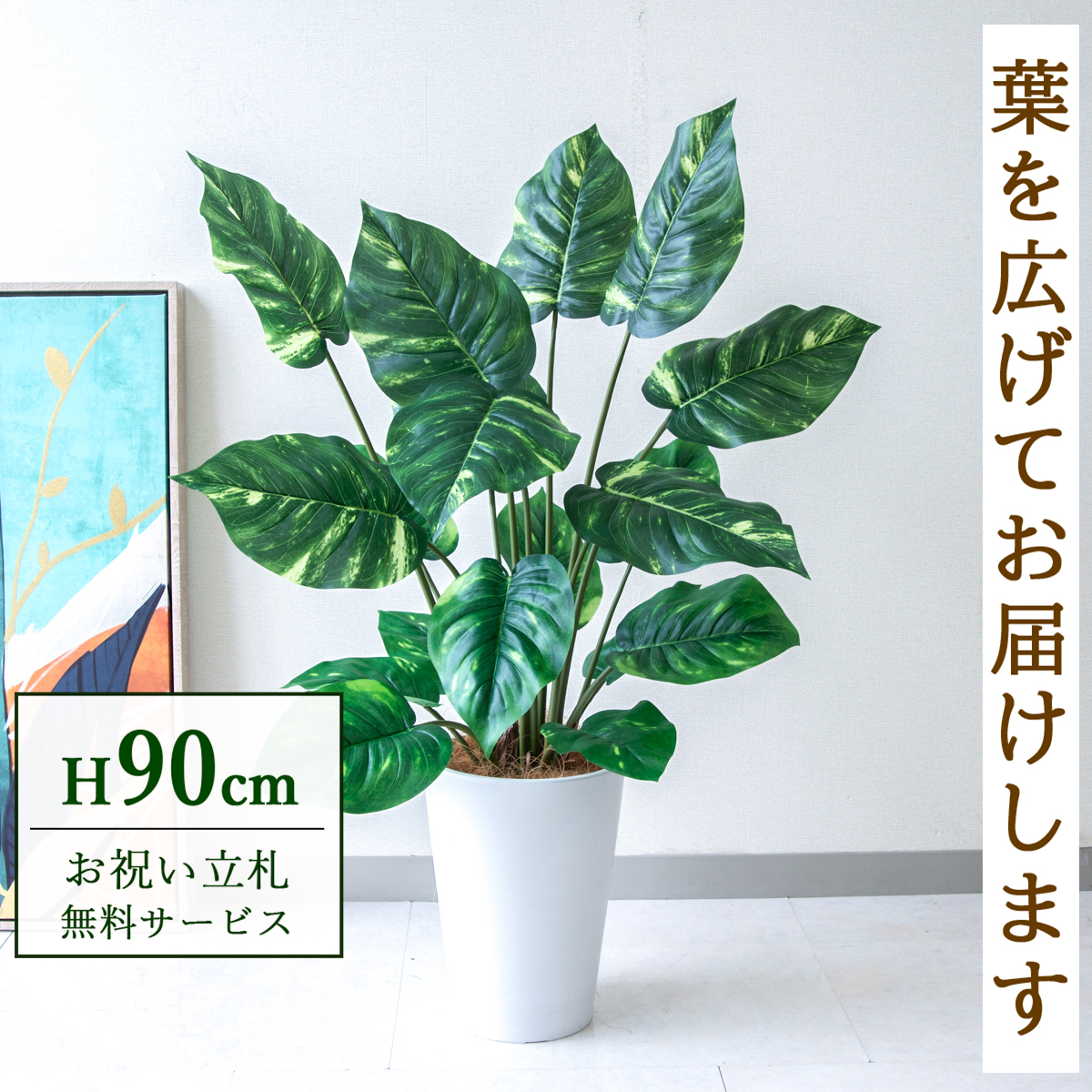 【すぐ飾れる】 フェイクグリーン ポトス 90cm 鉢付き / 法人・開店祝い 店舗・オフィス装飾 空間演出 立札無料・造花/PG290-X20WH