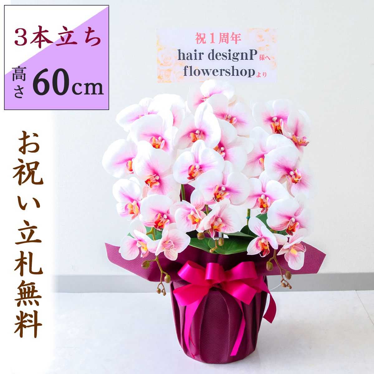 造花 胡蝶蘭/3本立ち/ピンク/H約60cm/フェイク 開店祝い 開院祝い 開業祝い 新築祝い 開店花 お祝い花 鉢植え 立札無料 プレゼント 贈答 就任 栄転 昇進 お祝い ギフト 移転 就任【PK302-PURWRAP】