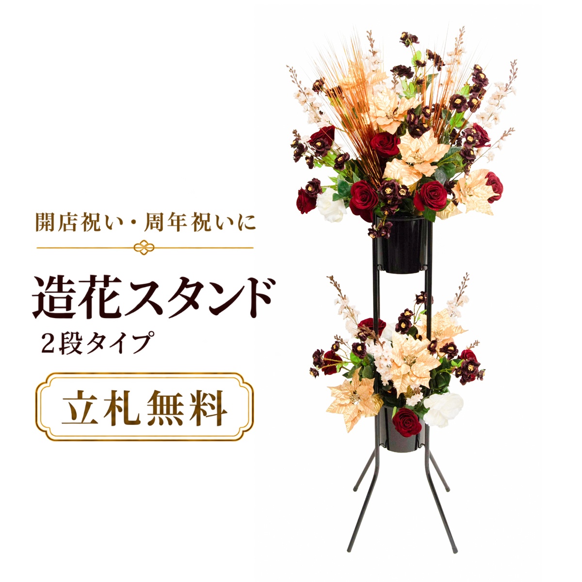 造花 祝い花 開店花 スタンド花 アレンジ 開店 開業 移転 フラワー ギフト プレゼント アレンジメント フェイク 店舗 イベント リニューアル オープン 住宅展示場 パチンコ店  2万円台 2段スタンド T-2【PS170-2-DANSTAND-BK 造花お祝い二段スタンド花/BKスタンド】