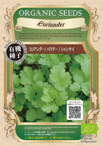 有機種子コリアンダー