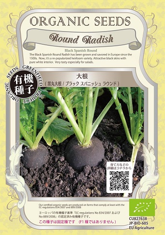 有機種子　ブラックスパニッシュラウンド