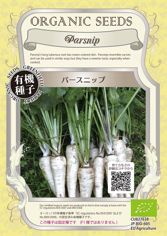 有機種子白ニンジンパースニップ