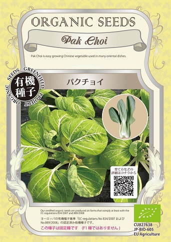有機種子　パクチョイ