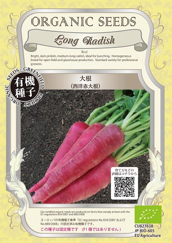 有機種子西洋赤大根