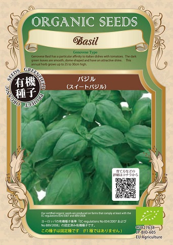 有機種子バジルスイートバジル