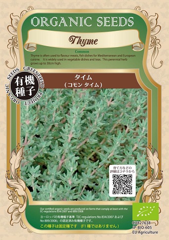 有機種子タイムコモン