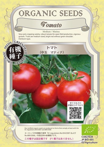 有機種子マティナ中玉トマト