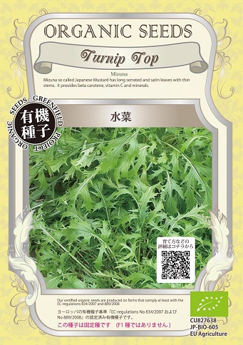 有機種子水菜