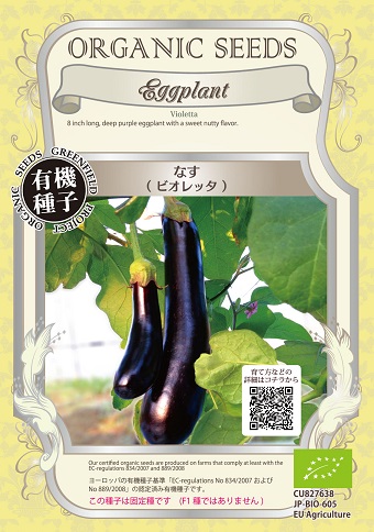 有機種子ビオレッタ茄子