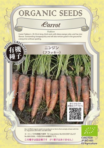 有機種子ニンジンフラッキー