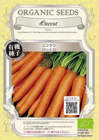 有機種子ニンジンナンテス
