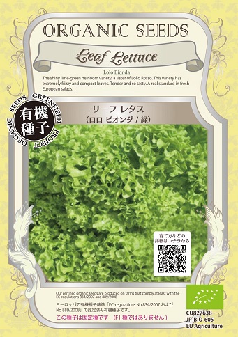 有機種子ロロビオンダ緑リーフレタス