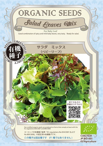 有機種子　サラダミックスベビーリーフ