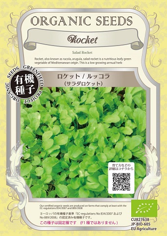 有機種子　サラダロケット