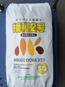 播種2号