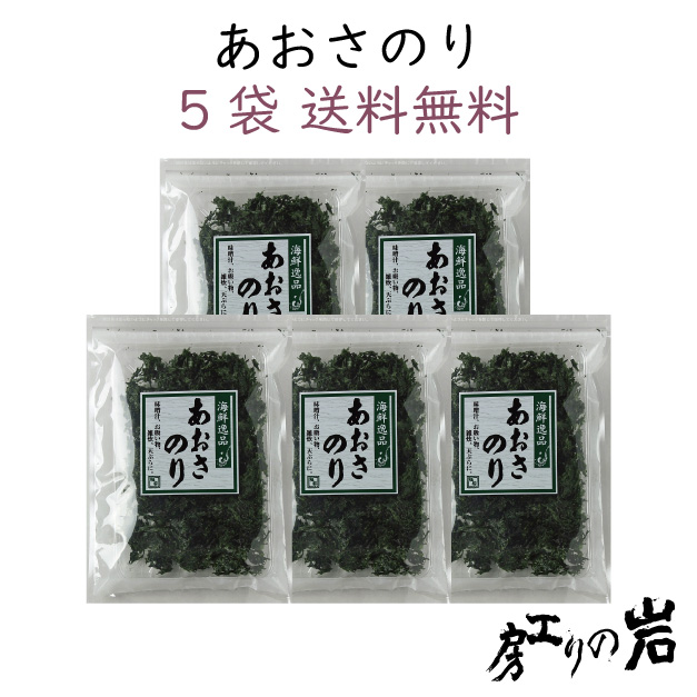 【送料無料】乾あおさのり 13g 5袋セット