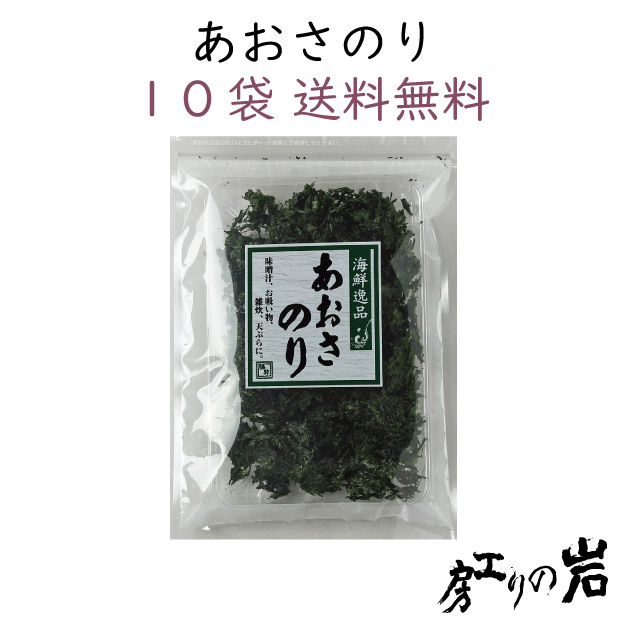 【送料無料】乾あおさのり 13g 10袋セット