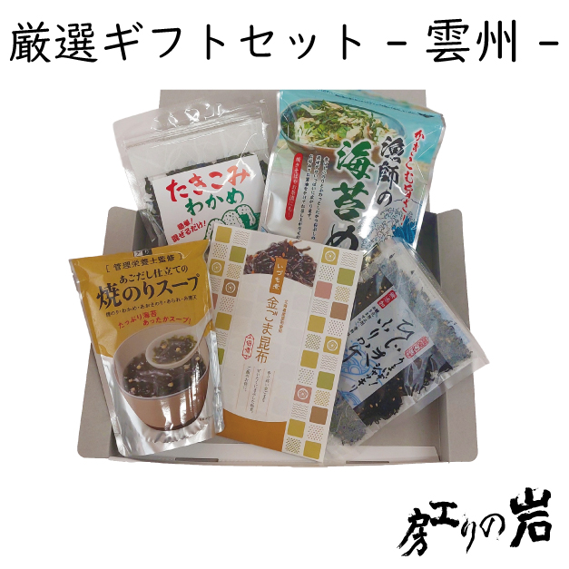 【ギフト】厳選ギフト - 雲州 -