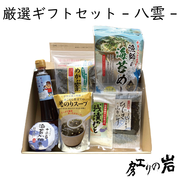 厳選ギフトセット八雲