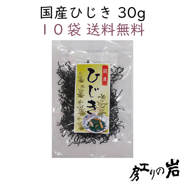 国産ひじき30g10袋セット