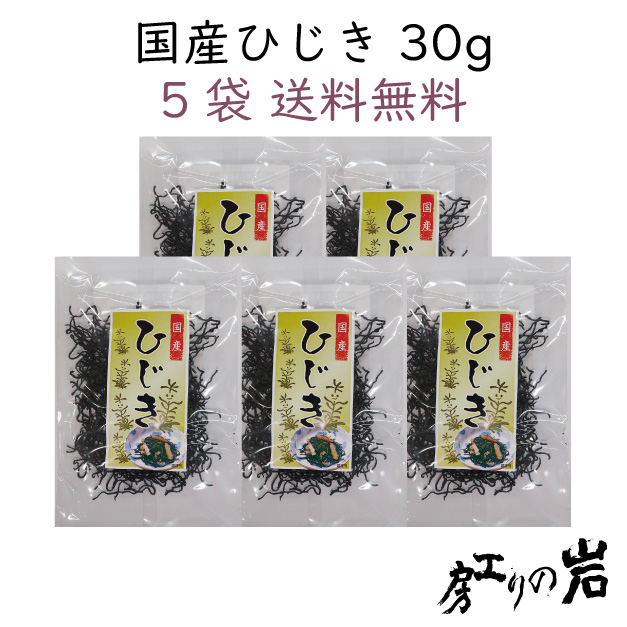 国産ひじき30g5袋セット