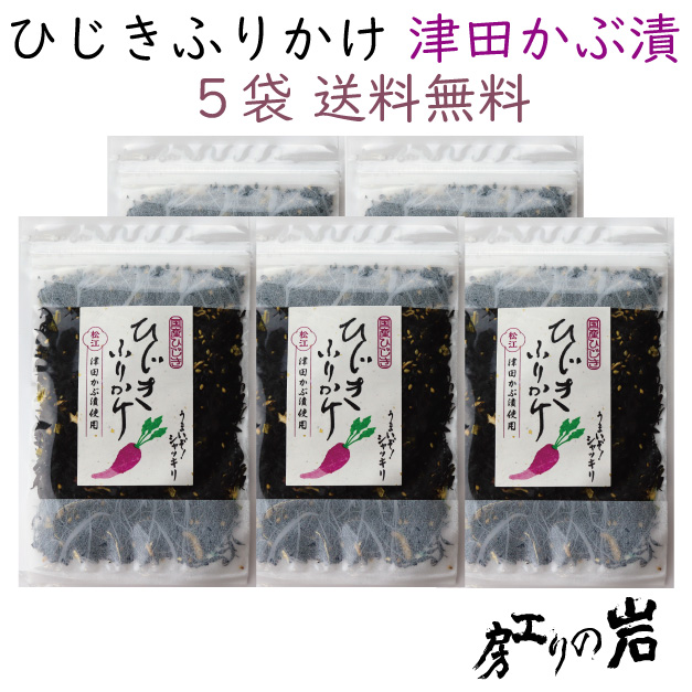 【送料無料】ひじきふりかけ《津田かぶ漬使用》50g 5袋セット