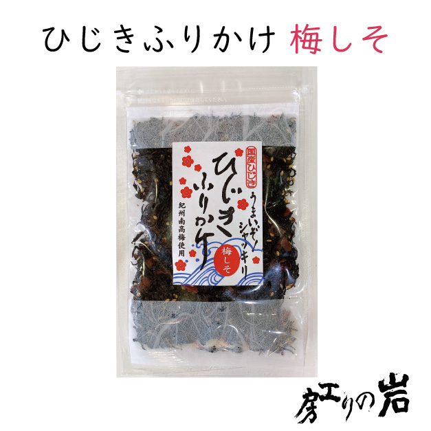 ひじきふりかけ梅しそ