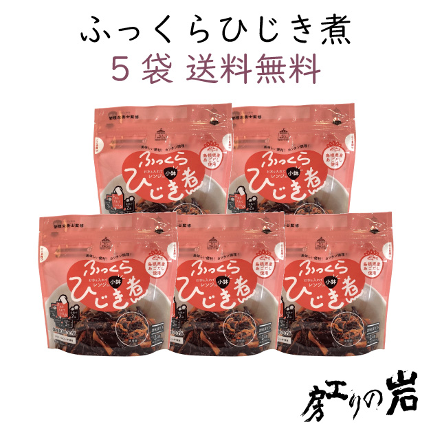 ひじき煮5袋