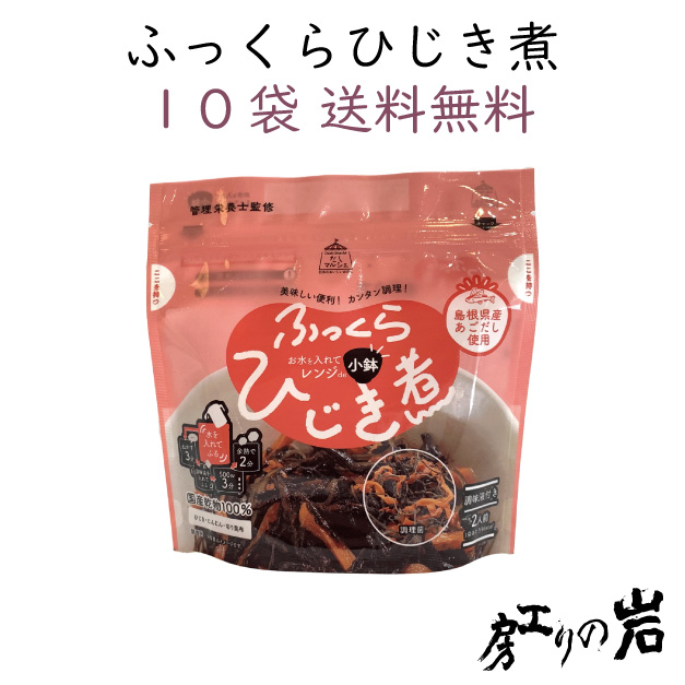 ひじき煮10袋