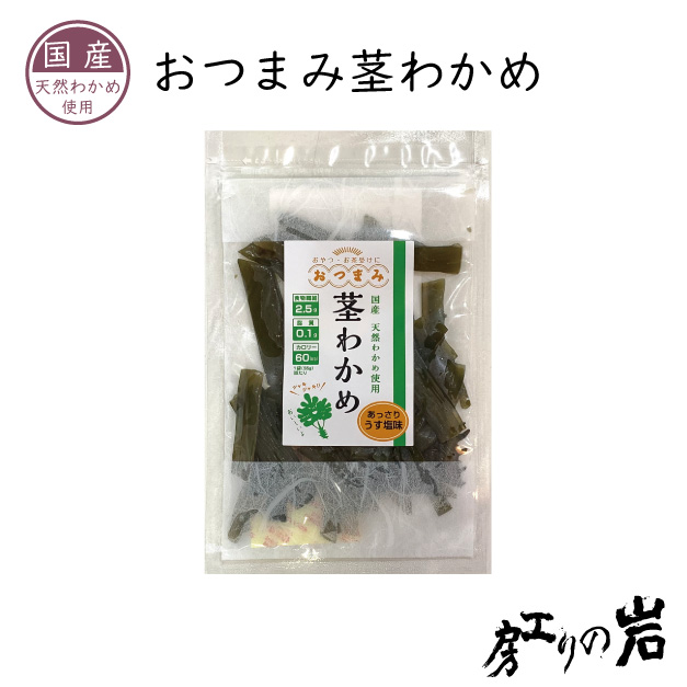 おつまみ茎わかめ 55g